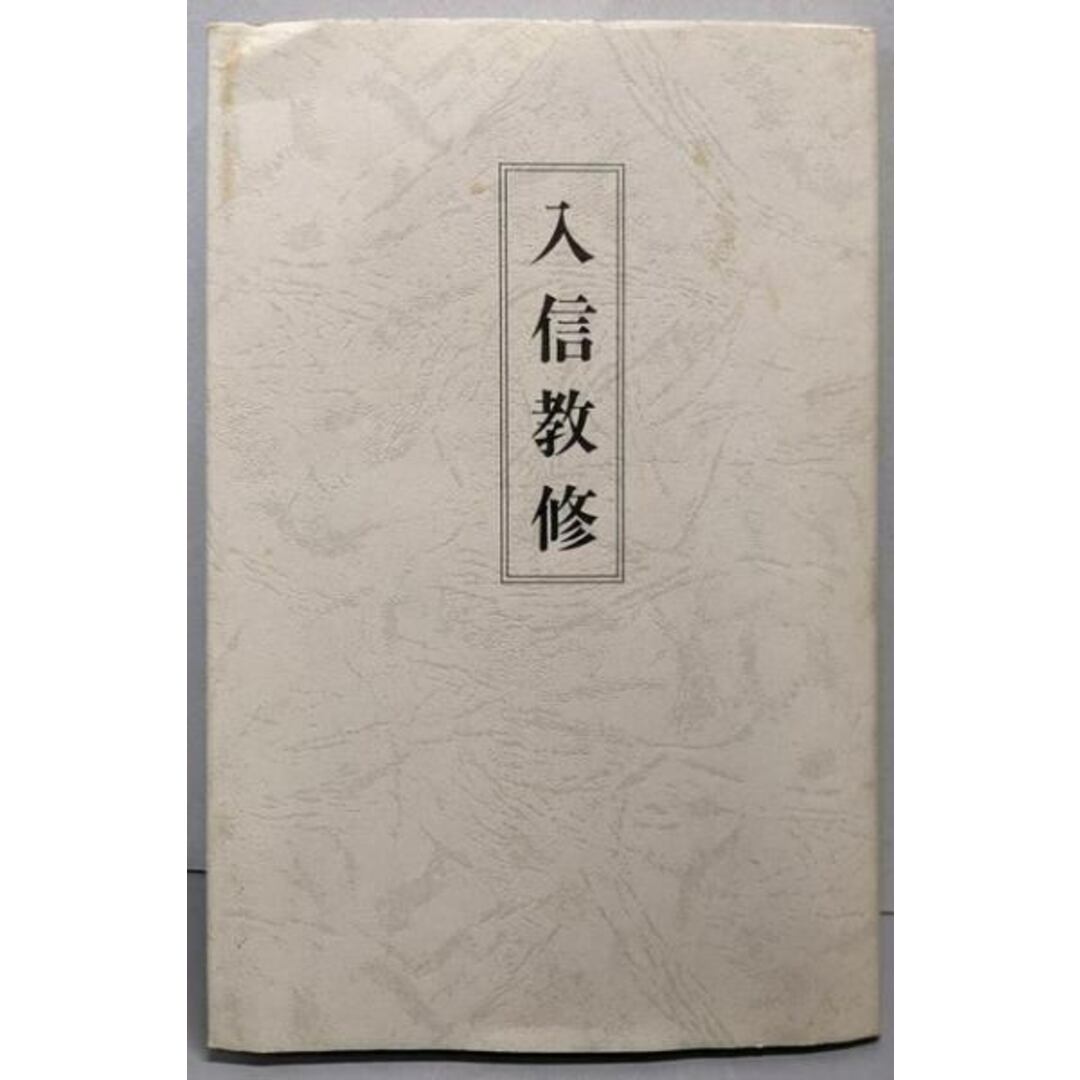 【中古】入信教修(世界救世教)/世界救世教 編 エンタメ/ホビーの本(その他)の商品写真