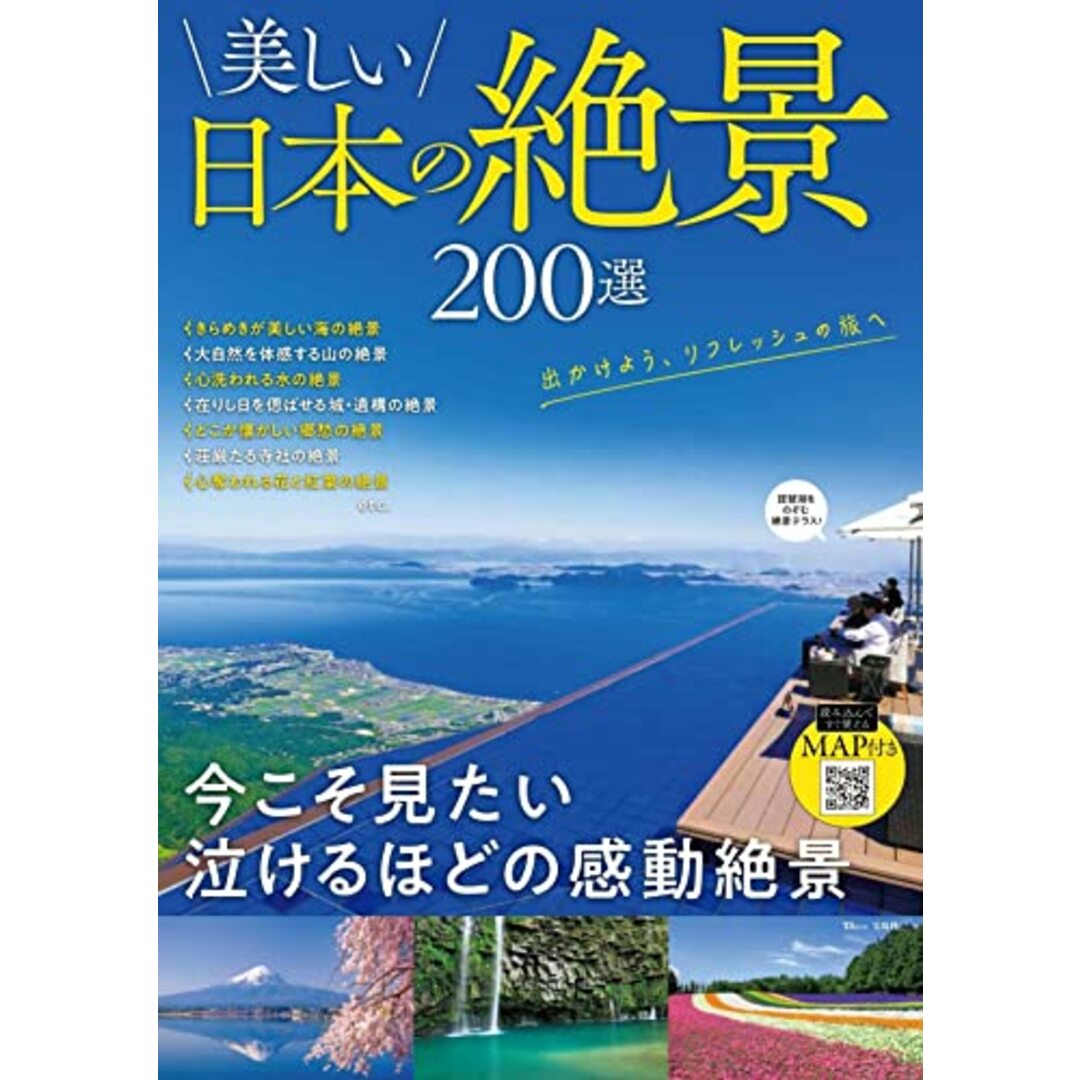 美しい日本の絶景 200選 (TJMOOK) エンタメ/ホビーの本(地図/旅行ガイド)の商品写真