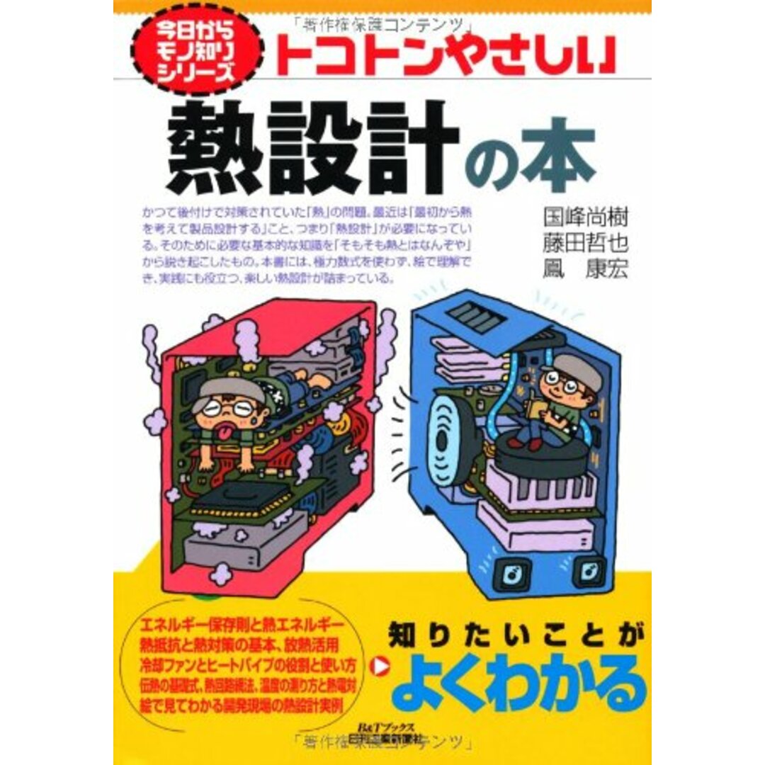 トコトンやさしい熱設計の本 (今日からモノ知りシリーズ)/国峰 尚樹、藤田 哲也、鳳 康宏 エンタメ/ホビーの本(ビジネス/経済)の商品写真