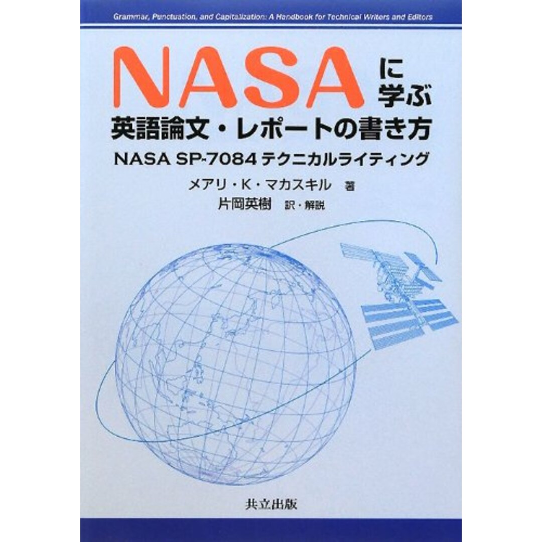 NASAに学ぶ 英語論文・レポートの書き方 -NASA SP-7084テクニカルライティング-/メアリ・K・マカスキル エンタメ/ホビーの本(科学/技術)の商品写真