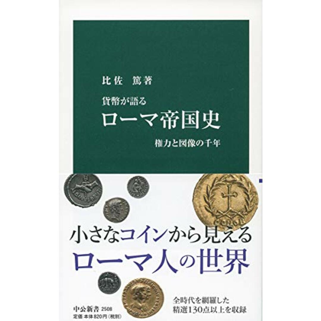 貨幣が語る-ローマ帝国史-権力と図像の千年 (中公新書 2508)/比佐 篤 エンタメ/ホビーの本(その他)の商品写真
