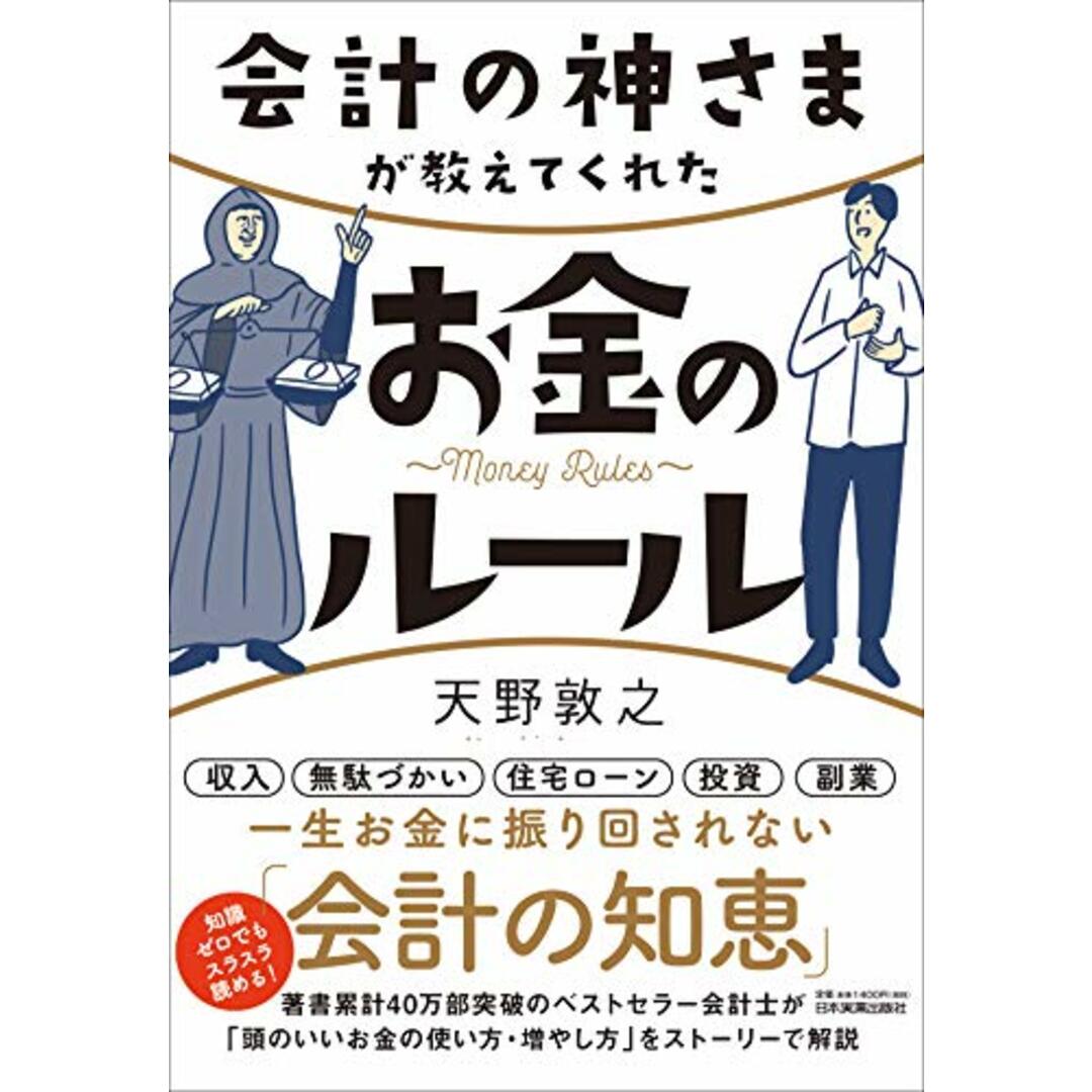 会計の神さまが教えてくれたお金のルール/天野 敦之 エンタメ/ホビーの本(ビジネス/経済)の商品写真