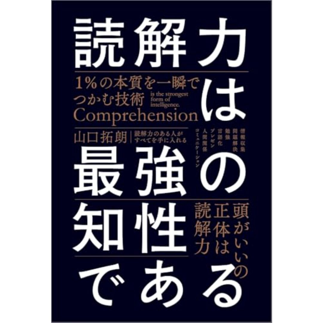 読解力は最強の知性である 1%の本質を一瞬でつかむ技術/山口拓朗 エンタメ/ホビーの本(ビジネス/経済)の商品写真