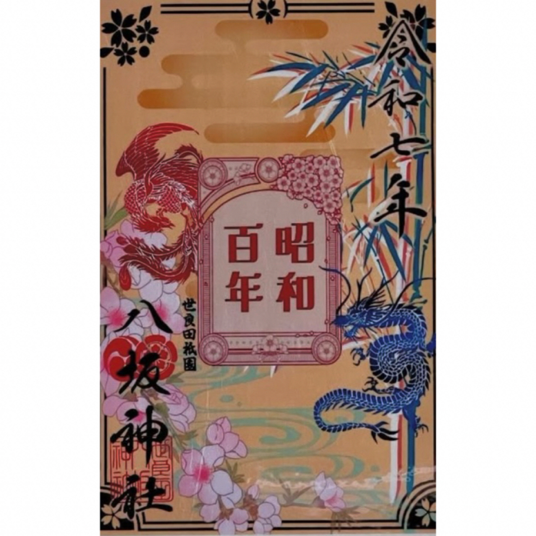 世良田 八坂神社 昭和百年記念 御朱印 令和七年限定 その他のその他(その他)の商品写真