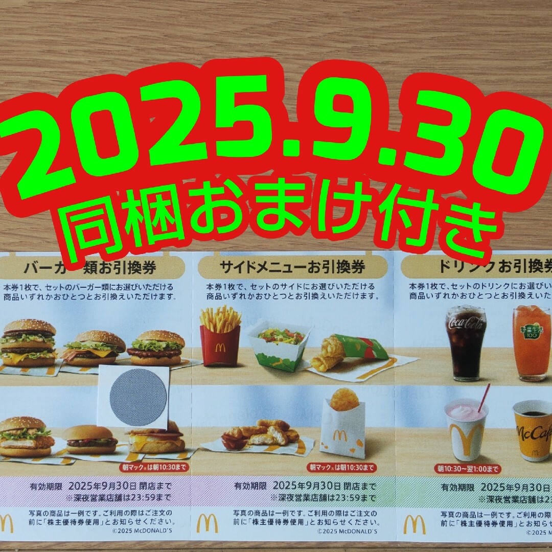 マクドナルド(マクドナルド)のマクドナルド 株主優待券 1セット 丸シール クーポン マクドナルド株主 エンタメ/ホビーのトレーディングカード(シングルカード)の商品写真
