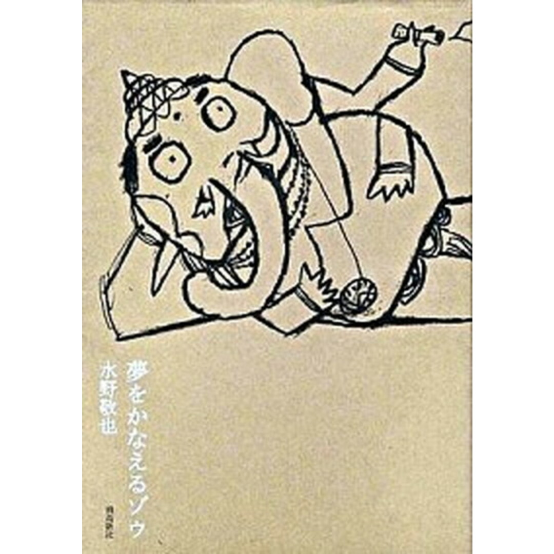 夢をかなえるゾウ/飛鳥新社/水野敬也(単行本) エンタメ/ホビーのエンタメ その他(その他)の商品写真