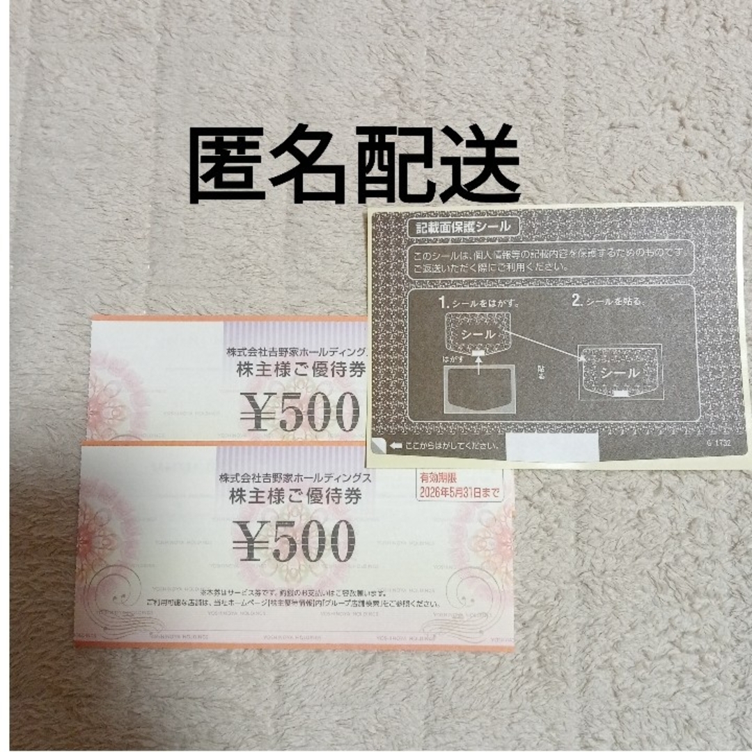 吉野家(ヨシノヤ)の最新 吉野家 株主優待券 1000円分 +個人情報保護シール1枚 インテリア/住まい/日用品の文房具(シール)の商品写真