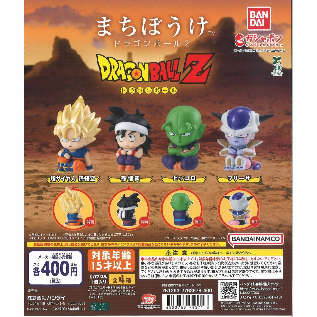 BANDAI(バンダイ)のまちぼうけ ドラゴンボール2 全4種 エンタメ/ホビーのおもちゃ/ぬいぐるみ(キャラクターグッズ)の商品写真