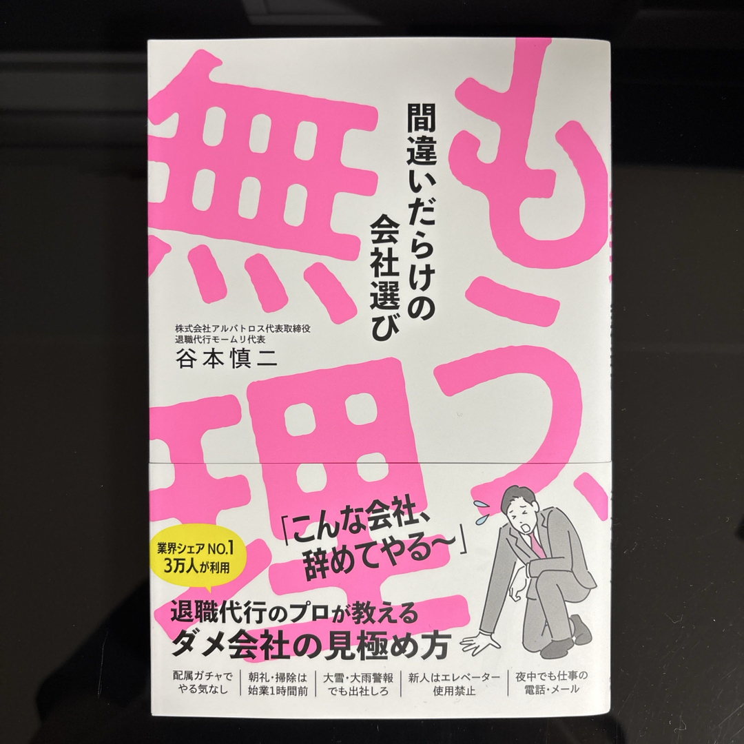 もう、無理 間違いだらけの会社選び エンタメ/ホビーの本(ビジネス/経済)の商品写真