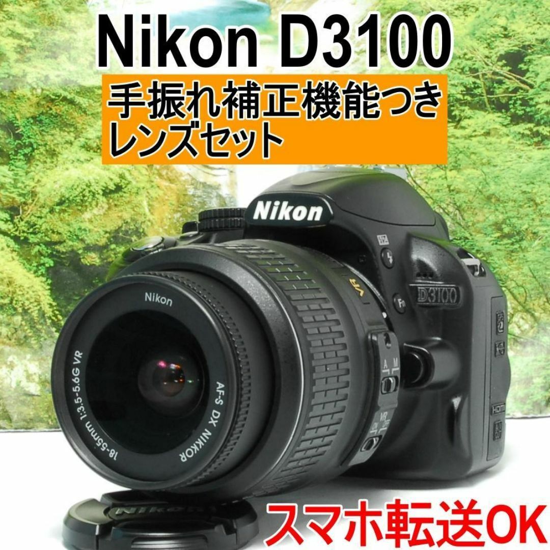 Nikon - ✨初心者でも安心のガイドモード搭載✨Nikon D3100✨軽量✨スマホ転送OK