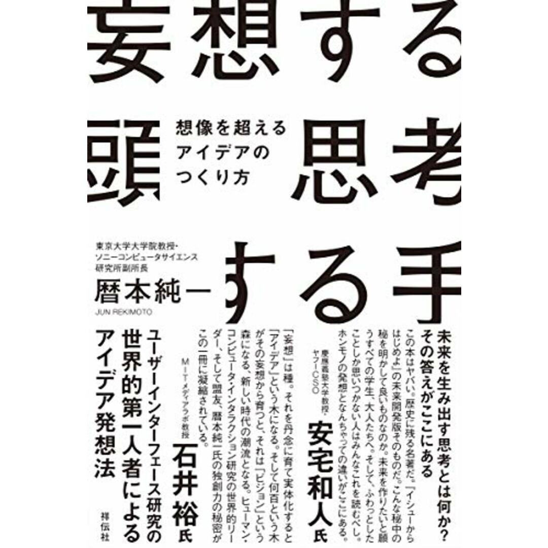 妄想する頭 思考する手 想像を超えるアイデアのつくり方 (単行本)/暦本 純一 エンタメ/ホビーの本(コンピュータ/IT)の商品写真