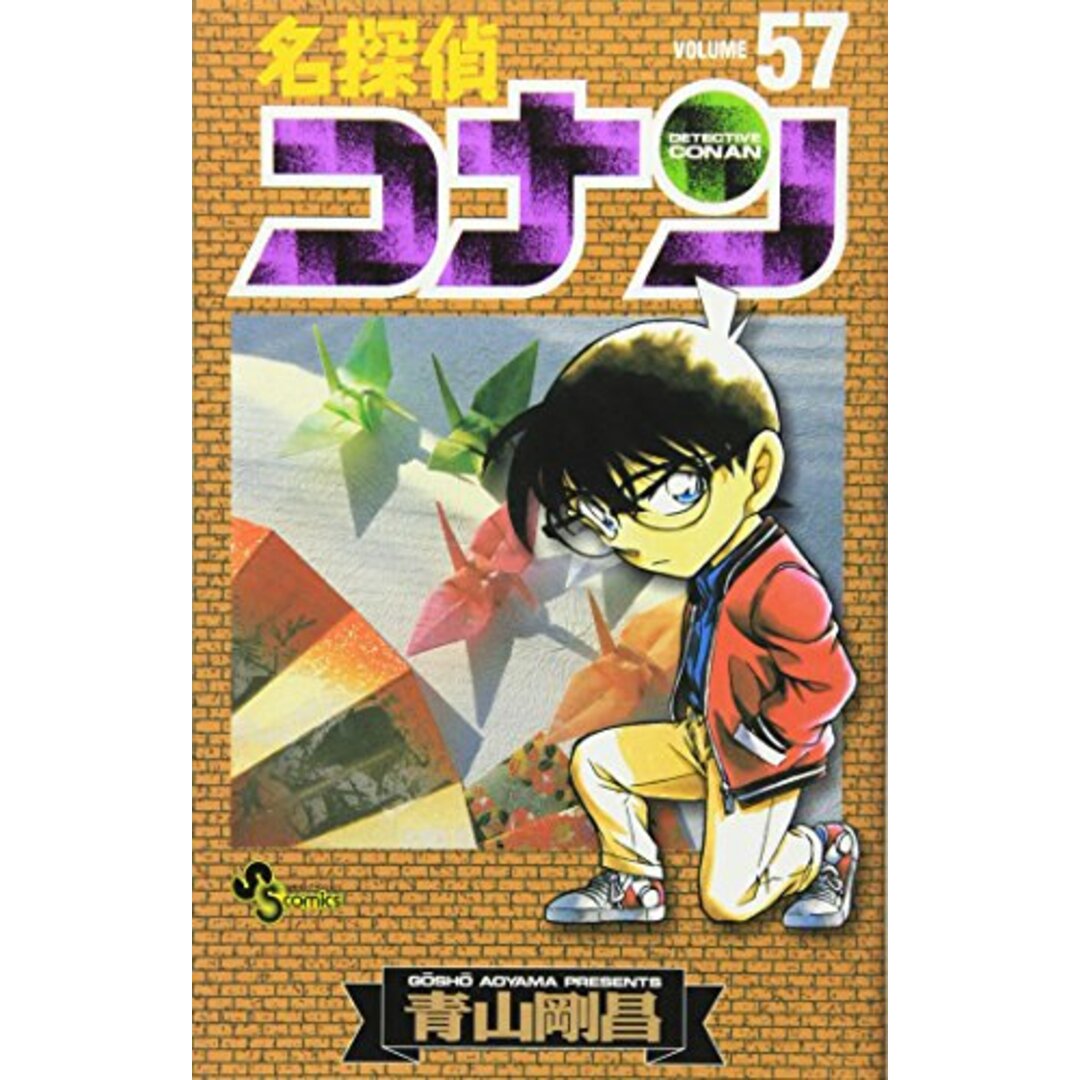 名探偵コナン (57) (少年サンデーコミックス)/青山 剛昌 エンタメ/ホビーの漫画(その他)の商品写真