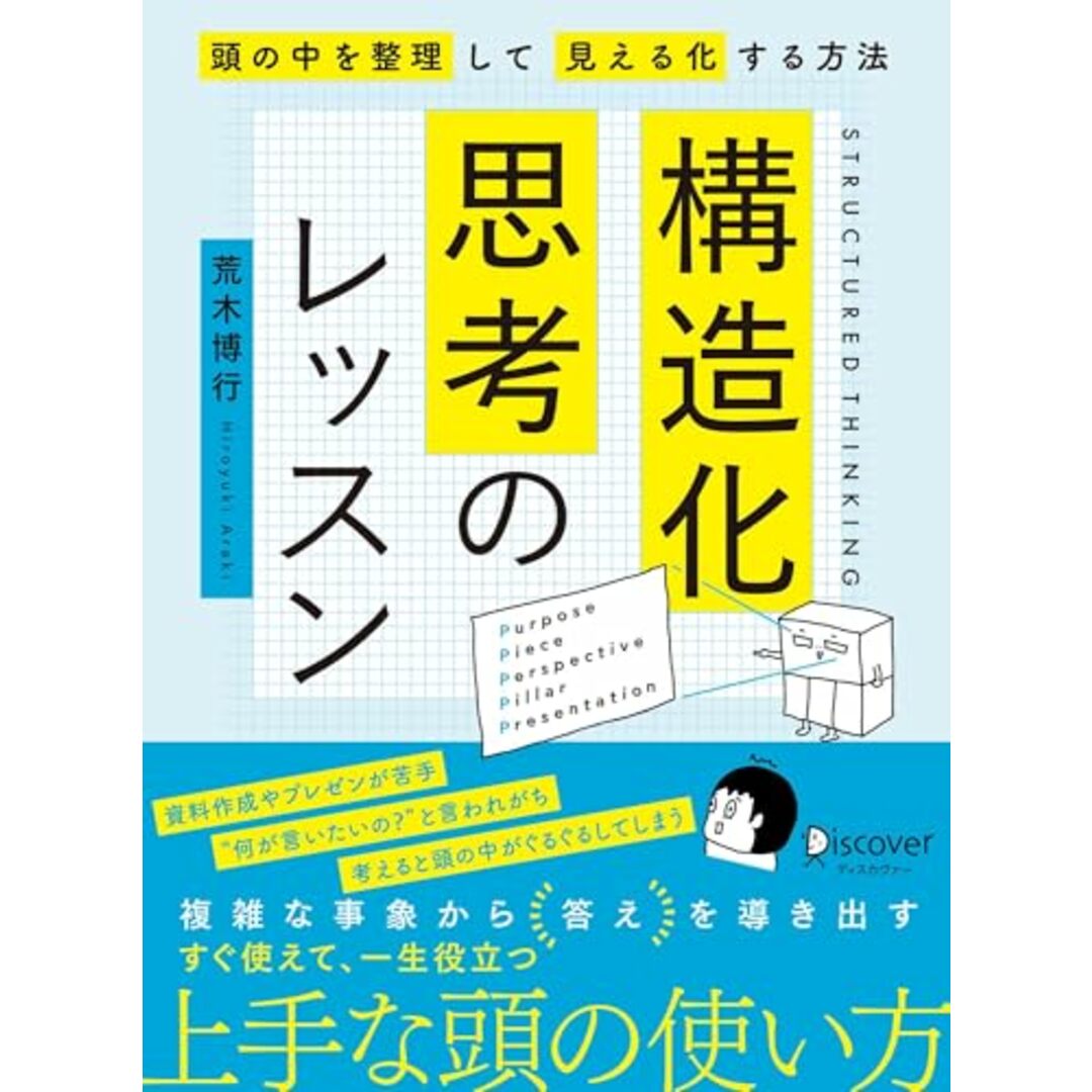 構造化思考のレッスン/荒木博行 エンタメ/ホビーの本(ビジネス/経済)の商品写真