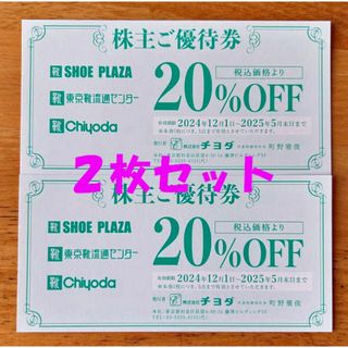 SHOE PLAZA 東京靴流通センター 株主優待券 ２枚セット(ショッピング)