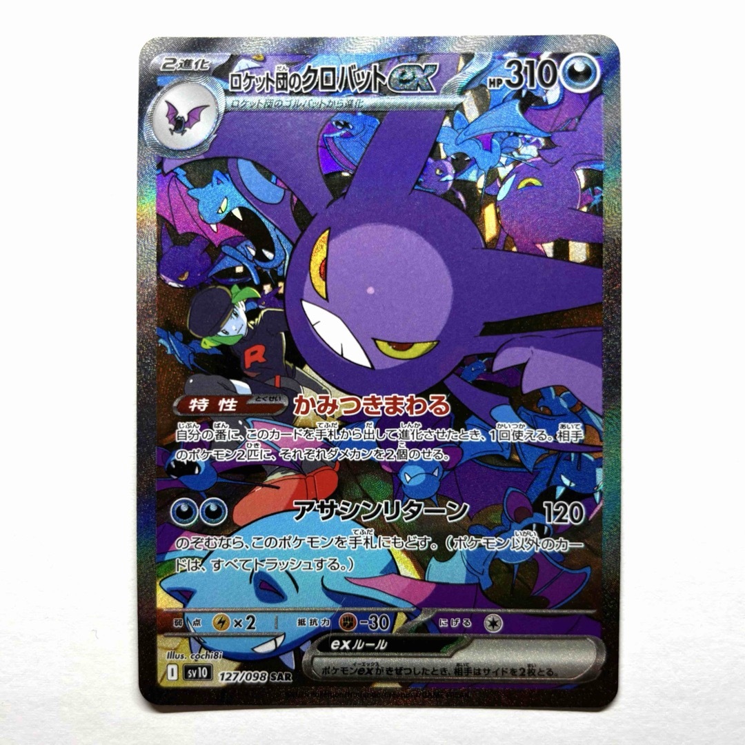 ポケモン(ポケモン)のポケモンカード ロケット団のクロバットex SAR エンタメ/ホビーのトレーディングカード(シングルカード)の商品写真