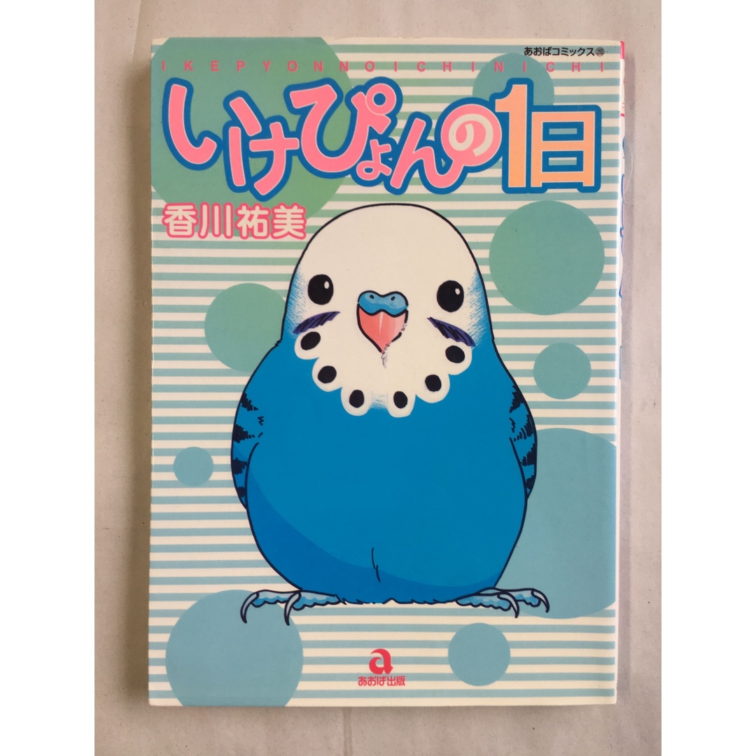 いけぴょんの1日 (あおばコミックス) エンタメ/ホビーの漫画(その他)の商品写真