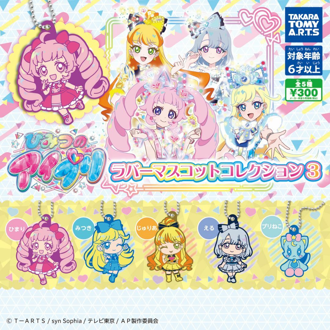 T-ARTS(タカラトミーアーツ)のひみつのアイプリ ラバーマスコットコレクション3 全5種 エンタメ/ホビーのおもちゃ/ぬいぐるみ(キャラクターグッズ)の商品写真
