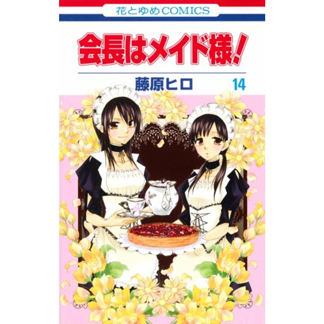 会長はメイド様! (第14巻) (花とゆめCOMICS)/藤原 ヒロ エンタメ/ホビーの漫画(その他)の商品写真