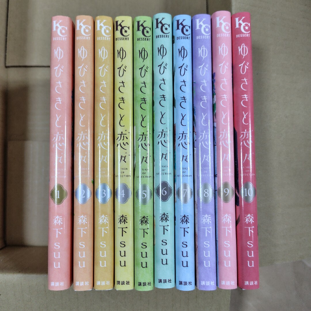 ★新春福袋2024★ 講談社 - ゆびさきと恋々 1-10の通販 by いろは's shop クリアファイル