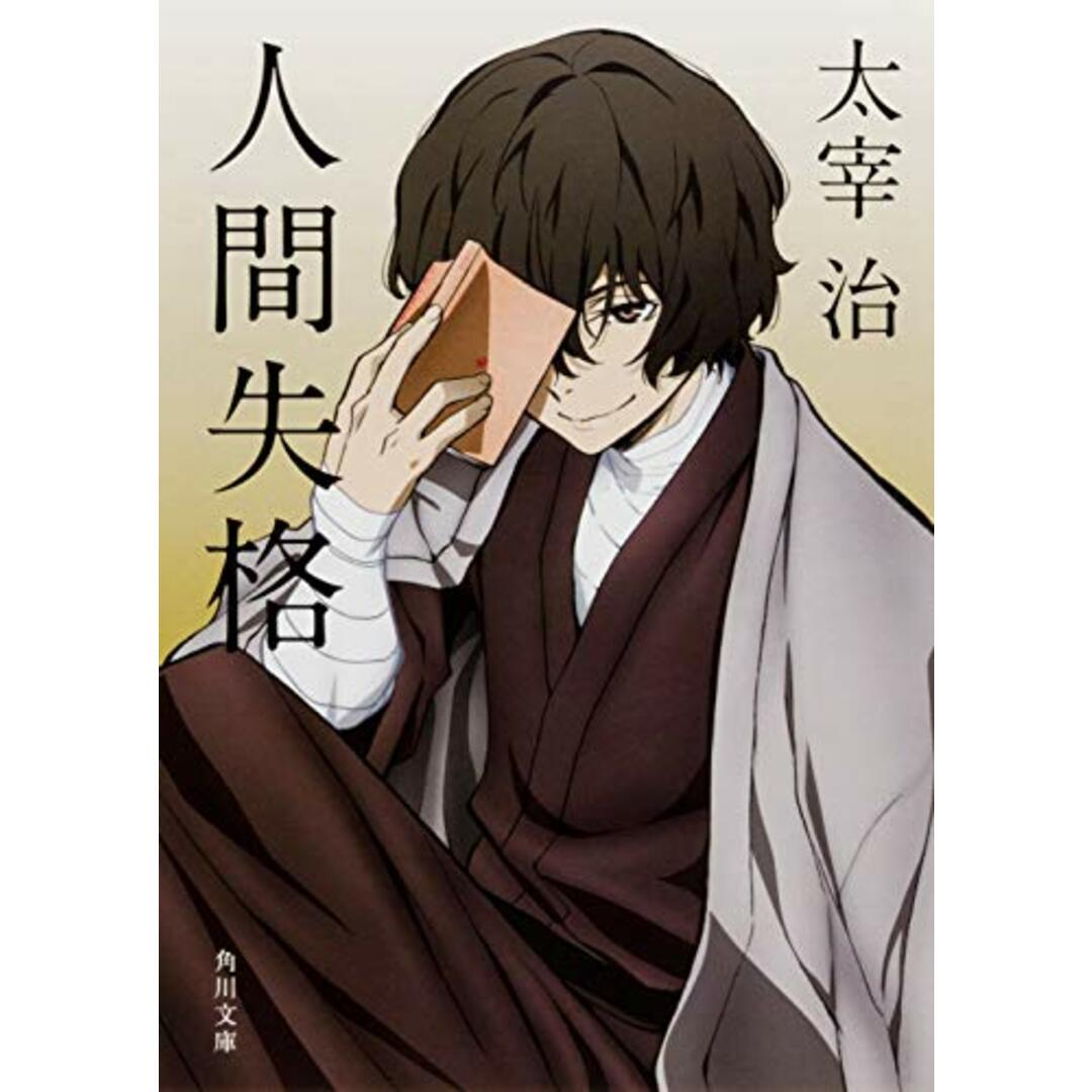 人間失格 (角川文庫)/太宰 治 エンタメ/ホビーの本(文学/小説)の商品写真