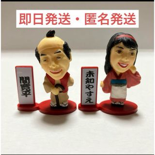 アサヒ(アサヒ)のアサヒ本生 間寛平・未知やすえ フィギュア(その他)