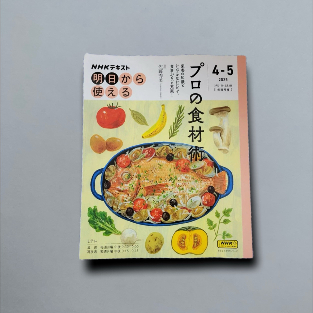 NHK明日から使える プロの食材術 エンタメ/ホビーの本(料理/グルメ)の商品写真