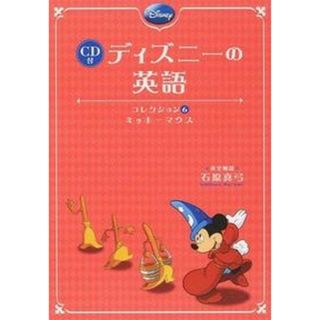 ディズニ-の英語コレクション  ６ /ＫＡＤＯＫＡＷＡ/石原真弓（単行本）(語学/参考書)