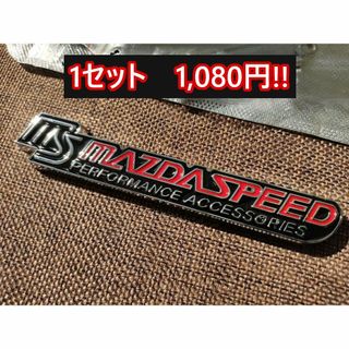 【新製品】MAZDA SPEED（マツダスピード）　高品質なグリル用エンブレム(車外アクセサリ)