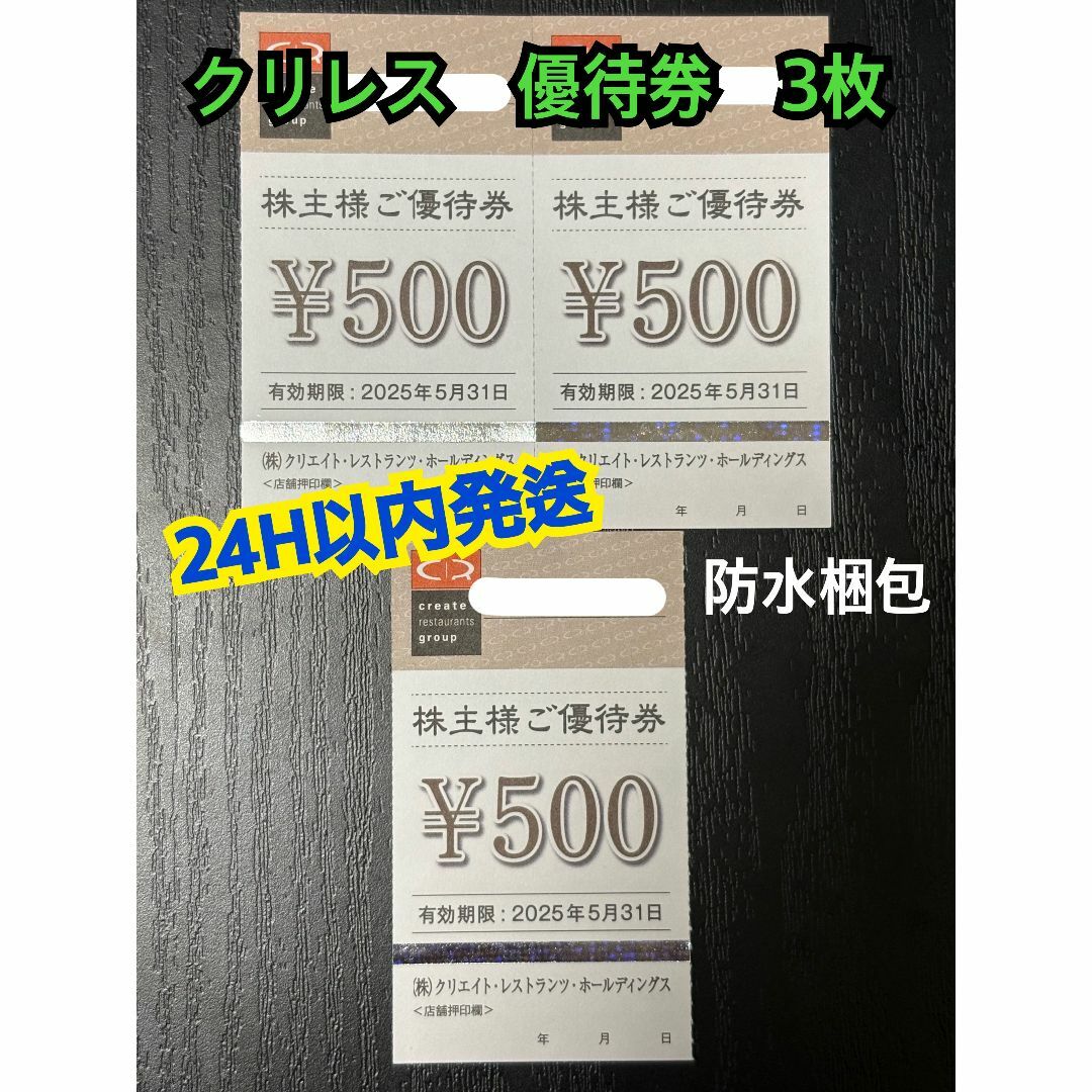 クリエイトレストランツ　株主優待券　500円×3枚　トレカスリーブ付 エンタメ/ホビーのトレーディングカード(カードサプライ/アクセサリ)の商品写真