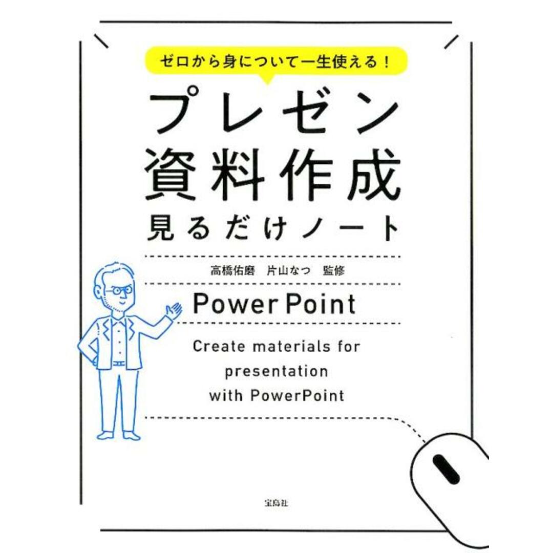 ゼロから身について一生使える!プレゼン資料作成見るだけノート /宝島社/高橋佑磨(単行本) エンタメ/ホビーの本(ビジネス/経済)の商品写真