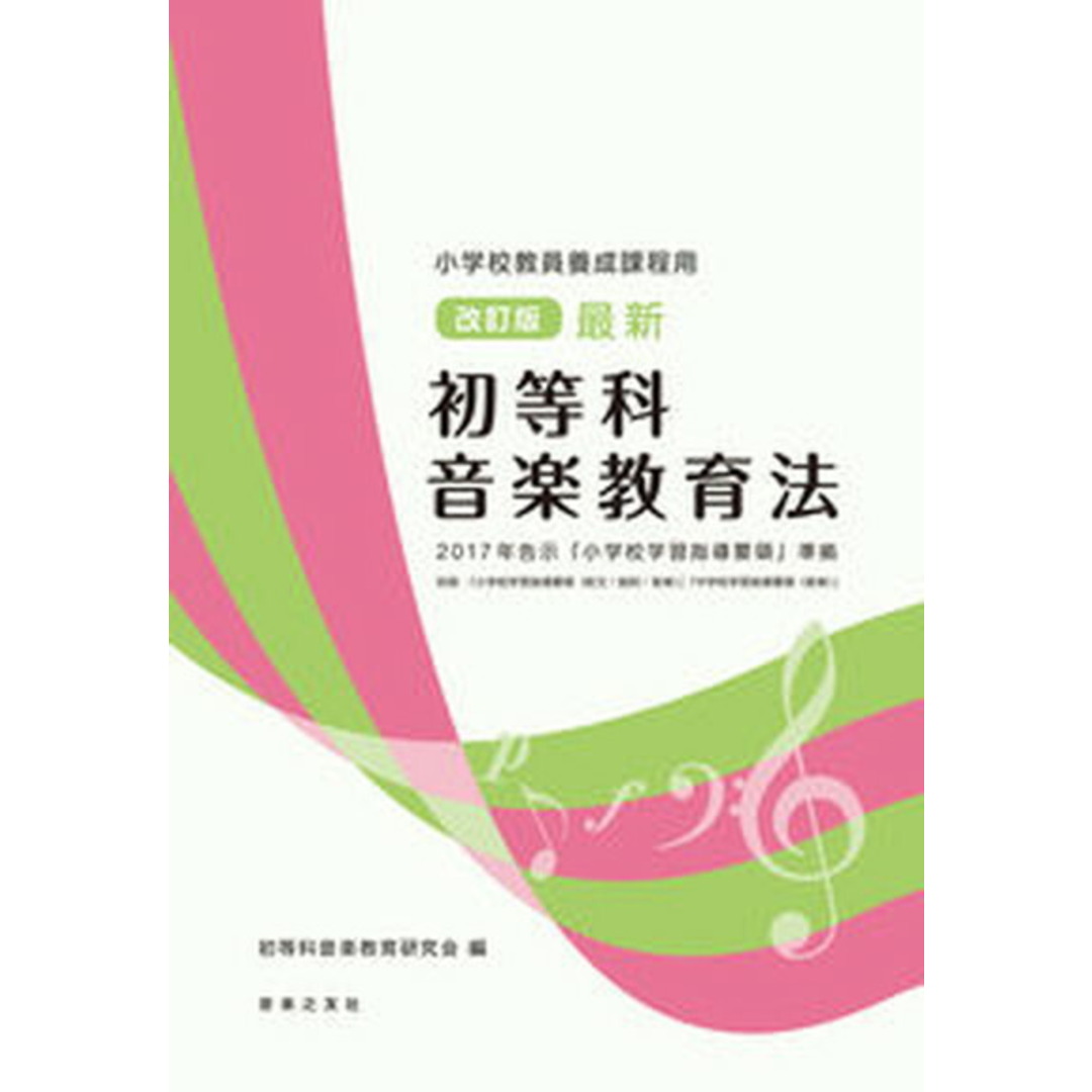 最新初等科音楽教育法 小学校教員養成課程用 2017年告示「小学校学習指 改訂版/音楽之友社/初等科音楽教育研究会(楽譜) エンタメ/ホビーの本(人文/社会)の商品写真