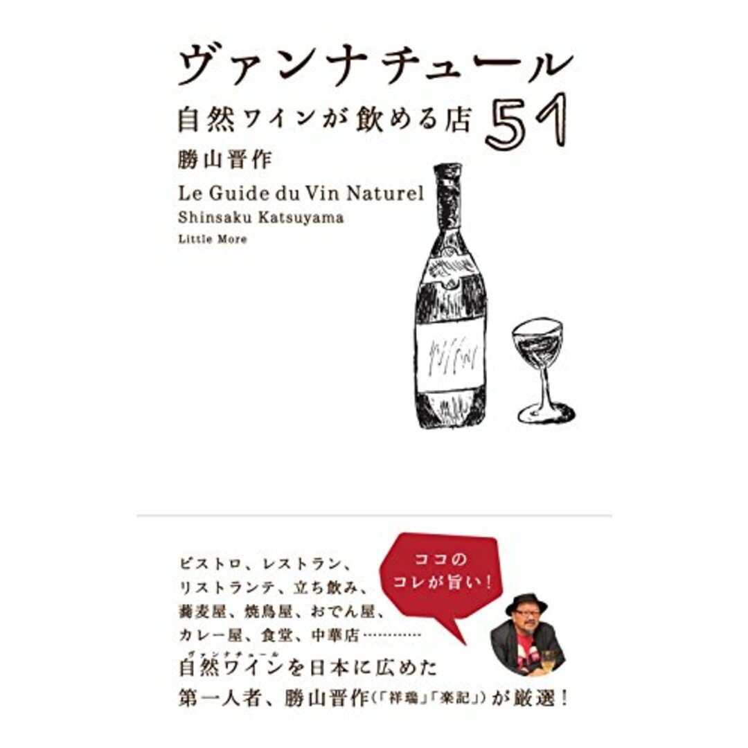 ヴァンナチュール 自然ワインが飲める店51/勝山 晋作 エンタメ/ホビーの本(住まい/暮らし/子育て)の商品写真