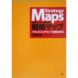 戦略マップ 会社がみるみる変わる　バランス・スコアカ-ド実践活 /ＰＨＰエディタ-ズ・グル-プ/澤根哲郎（単行本）