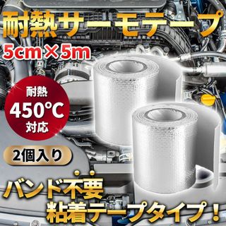 サーモテープ シルバー 2個 耐熱 遮熱 断熱 熱害対策 アルミ プロテクション(メンテナンス用品)