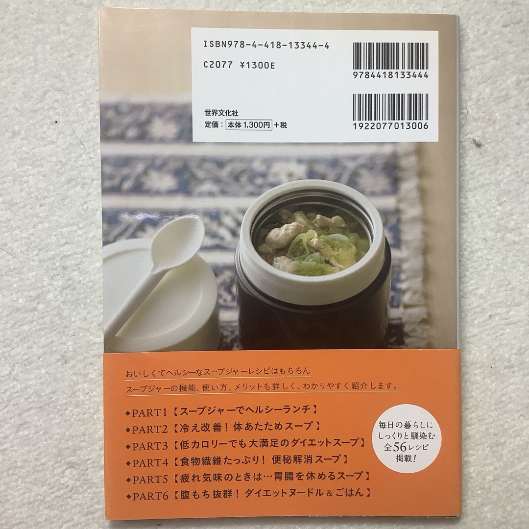 スープジャーのお弁当 : 手づくりスープはカラダにやさしい! エンタメ/ホビーの本(料理/グルメ)の商品写真