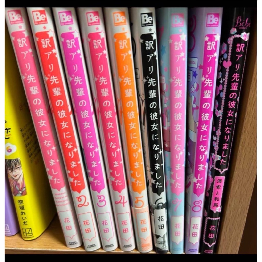 訳アリ先輩の彼女になりました1-8 海希と和馬 エンタメ/ホビーの漫画(女性漫画)の商品写真