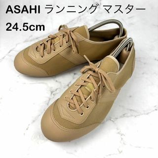 アサヒシューズ - 【美品】ASAHI ランニングマスター 24 スニーカー スリッポン ベージュ