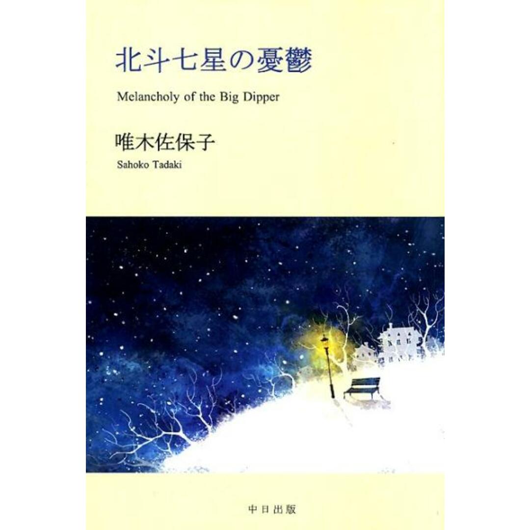 北斗七星の憂鬱 Melancholy of the Big Dip /中日出版/唯木佐保子(単行本) エンタメ/ホビーの本(人文/社会)の商品写真