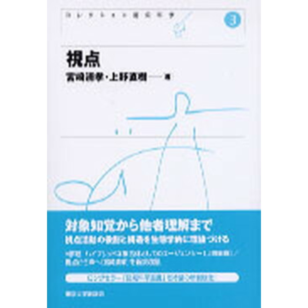 コレクション認知科学 3 /東京大学出版会/戸田正直(単行本) エンタメ/ホビーの本(人文/社会)の商品写真