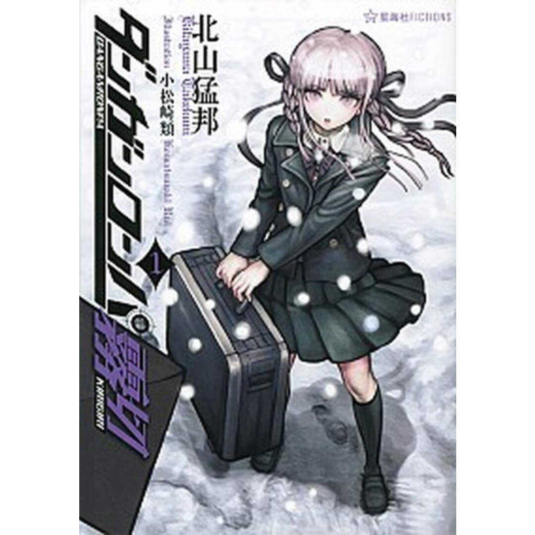 ダンガンロンパ霧切 1 /星海社/北山猛邦(単行本(ソフトカバー)) エンタメ/ホビーの本(文学/小説)の商品写真