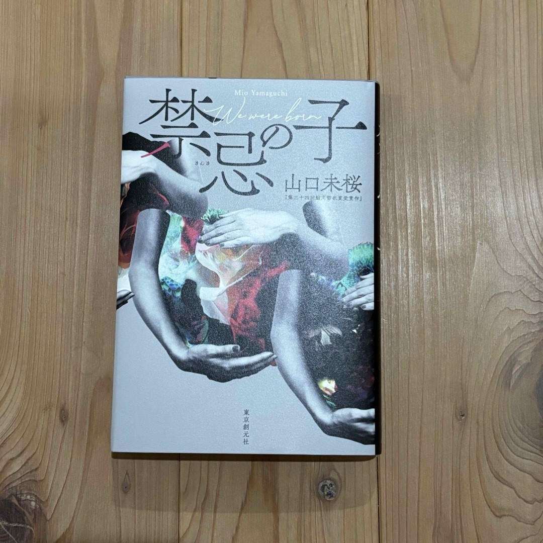 禁忌の子/山口未桜 エンタメ/ホビーの本(文学/小説)の商品写真