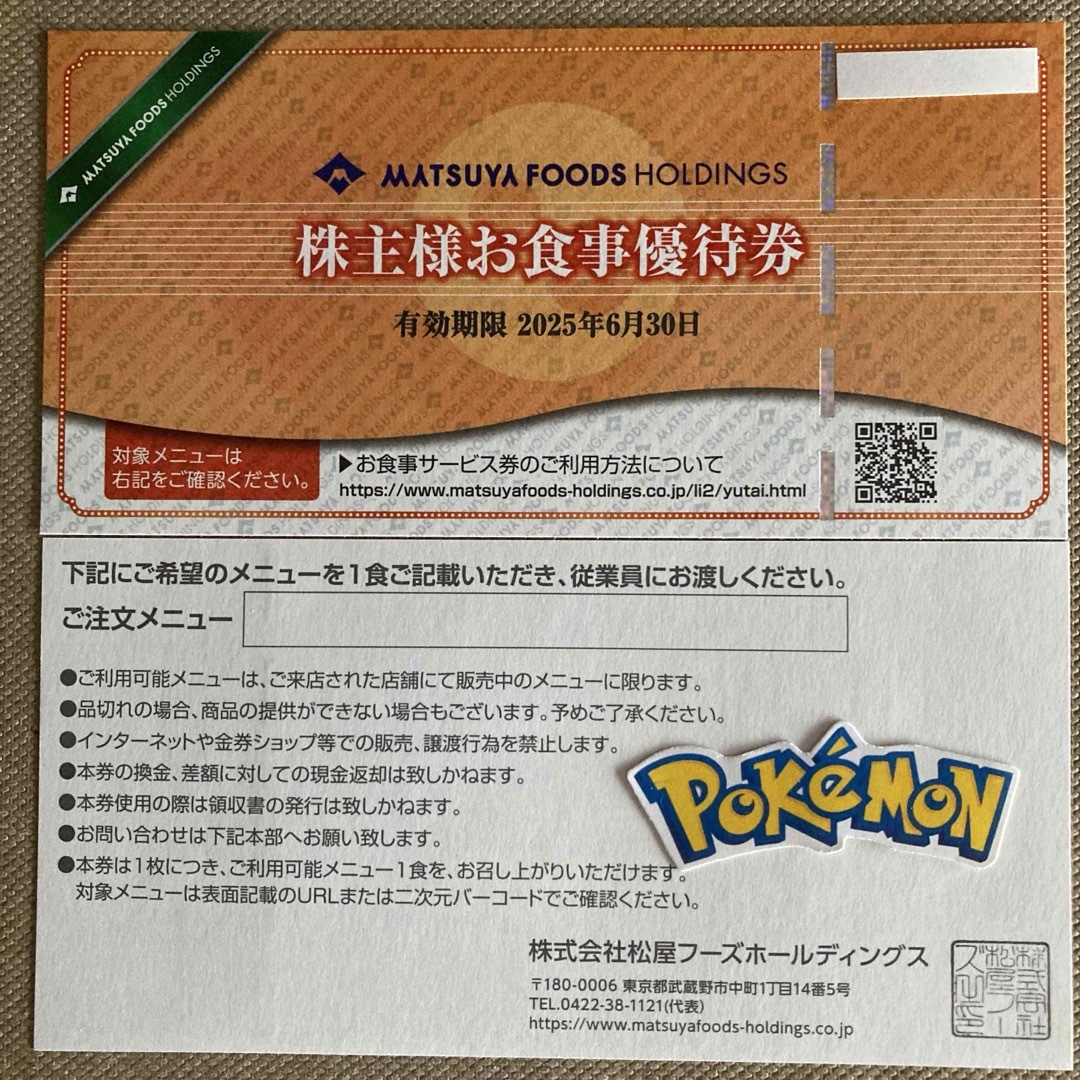 松屋フーズ 株主優待券 1枚 ポケモンシール エンタメ/ホビーのアニメグッズ(その他)の商品写真