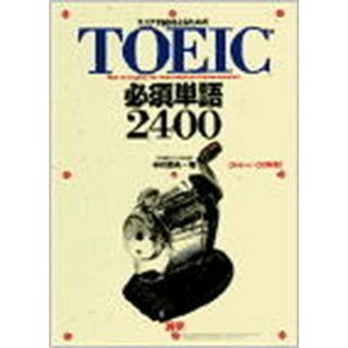 ＴＯＥＩＣ必須単語２４００ スコア７３０をとるための  /語研/木村恒夫（単行本）(その他)