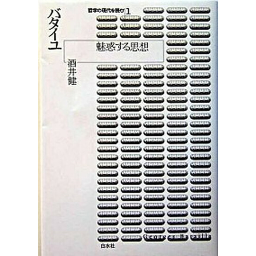バタイユ 魅惑する思想 /白水社/酒井健(単行本) エンタメ/ホビーの本(人文/社会)の商品写真