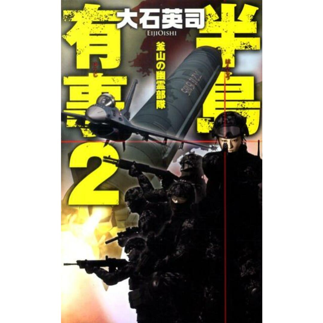 半島有事 2 /中央公論新社/大石英司(新書) エンタメ/ホビーの本(文学/小説)の商品写真