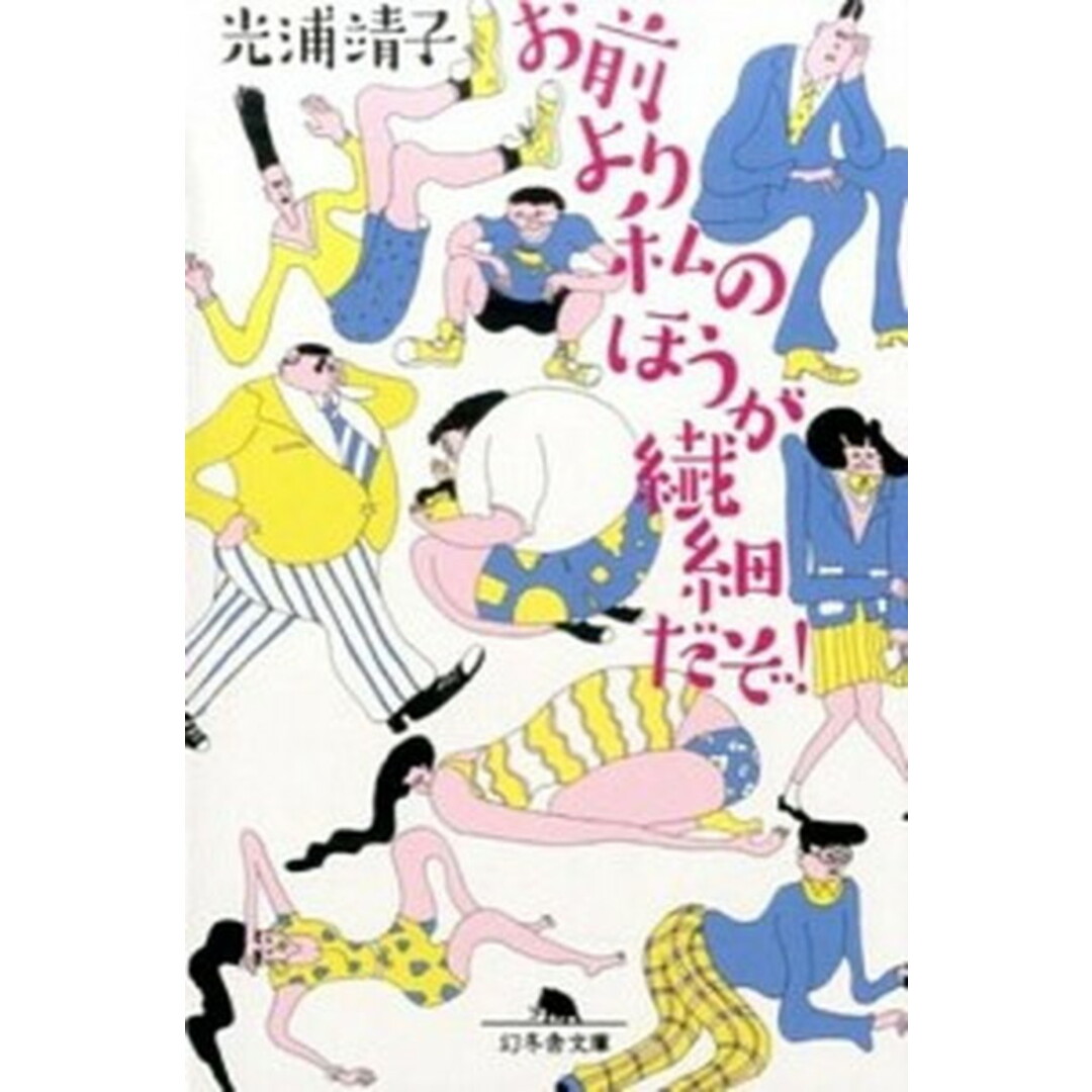 お前より私のほうが繊細だぞ! /幻冬舎/光浦靖子(文庫) エンタメ/ホビーのエンタメ その他(その他)の商品写真