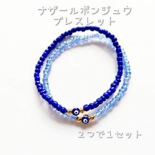 ☆新品☆色であそぼう♡ ナザールボンジュウ ブレスレット / ２つで１セット B(ブレスレット/バングル)