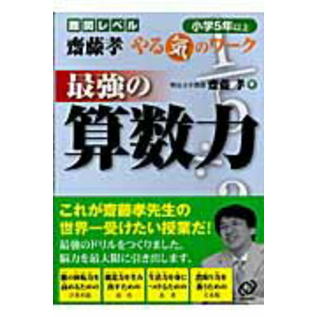 最強の算数力 小学5年以上/旺文社/齋藤孝(教育学)(単行本) エンタメ/ホビーの本(人文/社会)の商品写真