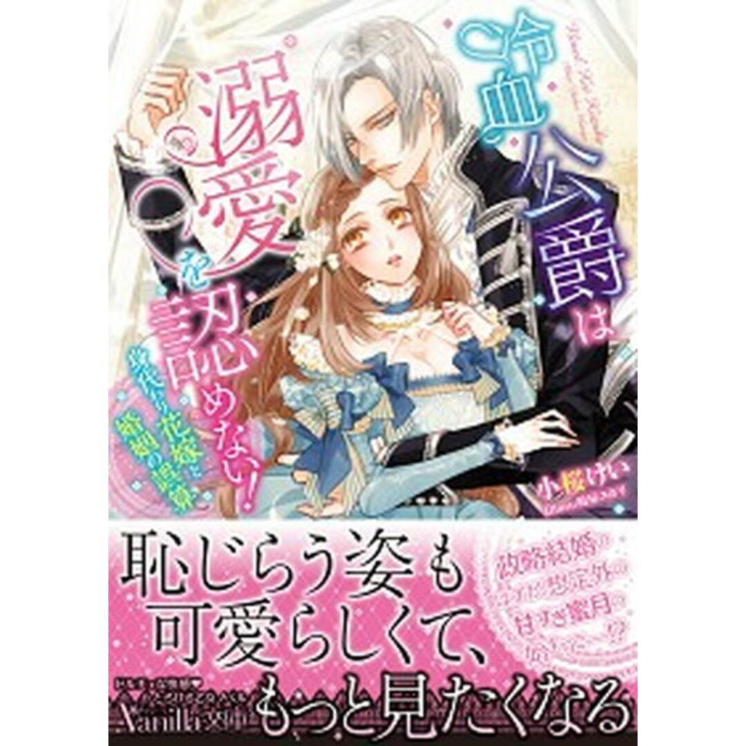 冷血公爵は溺愛を認めない! 身代わり花嫁と婚姻の誤算 /ハ-パ-コリンズ・ジャパン/小桜けい(文庫) エンタメ/ホビーのエンタメ その他(その他)の商品写真