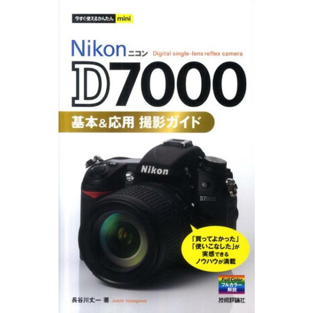 Nikon D7000基本&応用撮影ガイド /技術評論社/長谷川丈一(単行本(ソフトカバー)) エンタメ/ホビーの本(趣味/スポーツ/実用)の商品写真